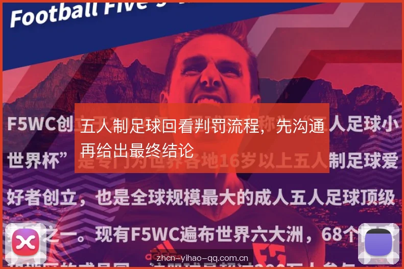 五人制足球回看判罚流程，先沟通再给出最终结论